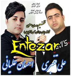 احسان علیانی و علی قنبری انتظار 